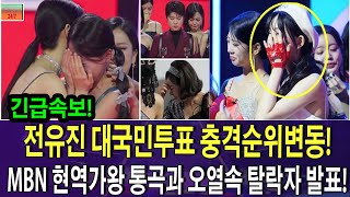 긴급속보 현역가왕 6회 MBN 현역가왕 통곡과 오열속 탈락자 발표quot quot전유진 대국민투표 충격순위변동quot 탑7 후보 확정 증거 포착quot누가누가탈락하나 국민응원투표순위 [upl. by Kenward279]