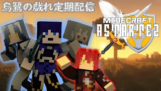 【Minecraftアスタルテ2】本当にお久しぶりでございます【烏鷺の戯れ定期配信】 [upl. by Nysila]