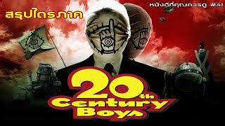 สรุปเนื้อหา 20th Century Boys ทั้ง 3 ภาค  MOV Studio [upl. by Elleuqar]