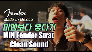 Fender Made in Mexico Stratocaster Clean Sound 멕펜 일렉기타 소리 펜더 스트라토캐스터 [upl. by Vaules]