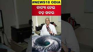 ବାତ୍ୟା ନେଇ ଆସିଲା ବଡ଼ ଖବର  Breaking News On Cyclone Odisha  Cyclone News  Odisha Rain  shorts [upl. by Lecram]