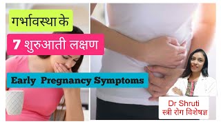 गर्भावस्था के शुरुआती लक्षण । Early pregnancy symptoms । Pregnancy के शुरुआती लक्षण [upl. by Pattie]