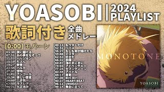 【2024年 最新】YOASOBI 全曲 メドレー モノトーン 最新【歌詞付き】 [upl. by Rad772]