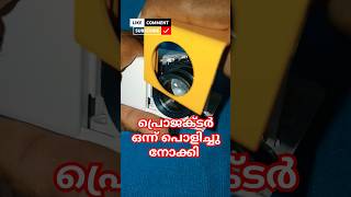 മിനി പ്രൊജക്ടർ ഒന്ന് പൊളിച്ചു നോക്കി shorts shortvideo shortsvideo youtubeshorts [upl. by Saidee]