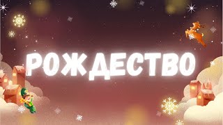 Новогодняя Песня для Детей 🎁 Лучшая Рождественская Песенка 🎶 [upl. by Danelle153]