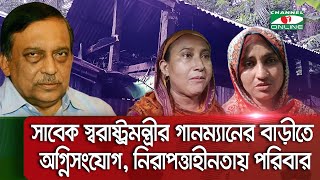 সাবেক স্বরাষ্ট্রমন্ত্রীর গানম্যানের গ্রামের বাড়ীতে দূর্বৃত্তের অগ্নিসংযোগ [upl. by Ahsenar]