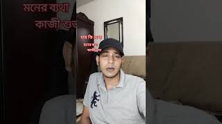 Jay ki dekha moner betha  Kazi Shuvo  2024 new song [upl. by Dorene]