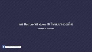 การ Restore Windows 10 ให้กลับมาเหมือนใหม่ [upl. by Iahs527]