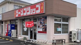 ラーメンショップ沼目店 [upl. by Lleder386]