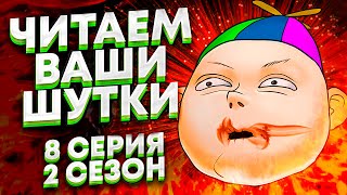 ЧИТАЕМ ВАШИ ШУТКИ 8 Лучшее шоу в мире [upl. by Eclud]