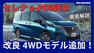 新型「セレナ ePOWER」一部改良 4WDモデル追加 価格改定 2024年12月発売 [upl. by Leffert]