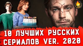 ТОП10  ЛУЧШИЕ РУССКИЕ СЕРИАЛЫ ver 2020 [upl. by Buddy]