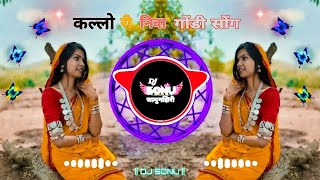 💛कल्लो री नावा बिल्लो री  गोंडी सॉन्ग  KALLO RI GONDI SONG  Dj sonu jaamujhiri जामुनझिरी [upl. by Ueihtam]