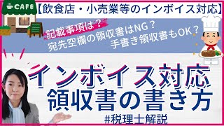 【消費税改正】インボイス制度対応の領収書の書き方、注意点〜小売業、飲食店業のインボイス対応〜 適格請求書 インボイス [upl. by Toile]