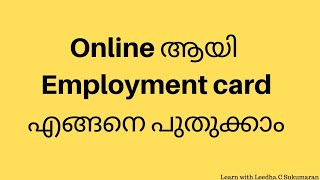 Employment card എങ്ങനെ എളുപ്പത്തിൽ പുതുക്കാം  How to renew employment card online in Malayalam [upl. by Yeleen]