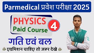 गति एवं बल  4  Bihar Paramedical Entrance Exam 2025  Paramedical PMPMM Science Question 2025 [upl. by Lustick]