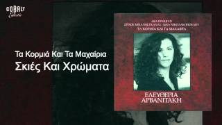 Ελευθερία Αρβανιτάκη  Σκιές και χρώματα  Official Audio Release [upl. by Oryaj924]