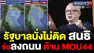 สนธิ ลิ้มทองกุล เผยคนในรัฐบาลนั่งไม่ติด กลัวว่าจะลงถนน ต้าน MOU44 แจงชัดหากยอมเสียอธิปไตยทางทะเล [upl. by Griffie]