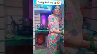 Savings kar li bhai aaj 😜youtubeshorts comedy suportplz funny suportchannel husbandwifecomedy [upl. by Karrah]