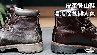 Leather Hiking Boots Cleaning amp Conditioning 在家就能輕鬆完成皮革登山鞋清潔與保養 原來GoreTex不能隨便上油 [upl. by Alemat]