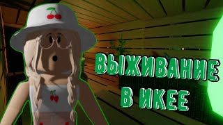 ВЫЖИВАНИЕ В ИКЕЕ  Roblox SCP  3008 [upl. by Ammeg540]