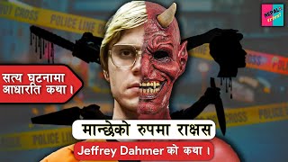 17 जनाकाे हत्यारा jeffrey dhamer काे कथा । NepalTries [upl. by Alakim93]