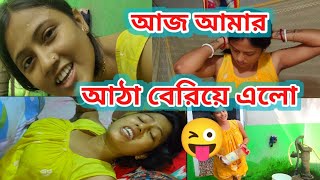 আজ আমি শেষ আঠা বেরিয়ে গেলো আমার।😜Rippasvlog [upl. by Herb100]