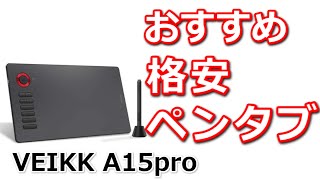 格安のおすすめペンタブVEIKK A15 PRO（使ってみた感想＆ドライバーのダウンロード方法など） [upl. by Tram]