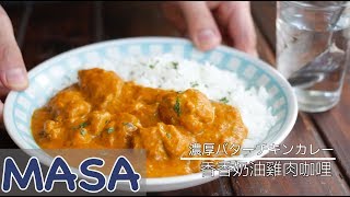 香香奶油雞肉咖哩飯Butter chicken curry  MASAの料理ABC [upl. by Cacka]