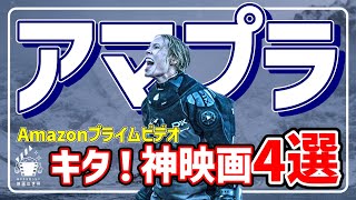 【アマゾンプライムビデオ】迷ったらコレいっとこ！超オススメ映画4選【おすすめ映画紹介】 [upl. by Garlinda427]