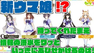 新ウマ娘ドリームジャーニーにひっくり返った競馬おじさん生 [upl. by Maryellen]