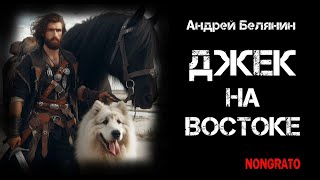 Андрей Белянин «Джек на востоке» Цикла «Джек сумасшедший король» книга 3 [upl. by Bruning]