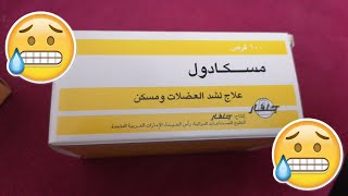 دواعي إستعمال دواء مسكادول Muscadol  أضراره و موانعه شرح كامل [upl. by Huda]