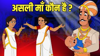 असली माँ कौन है  Who Is The Real Mother  Akbar Birbal Ki Kahani  Birbal Stories  Ep 43 [upl. by Rundgren]