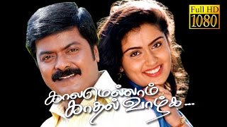 Kaalamellam Kadhal Vaazhga  Murali  Kausalya Vivek  Tamil Super Hit Movie HD [upl. by Pablo]