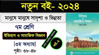 পর্ব২ ।। মানুষে মানুষে সাদৃশ্য ও ভিন্নতা ।। class 7 itihas o samajik biggan chapter 3 2024 ।। [upl. by Neville953]