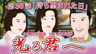 NHK大河ドラマ 光る君へ 第36話「待ち望まれた日」 シナリオAドラマ展開・先読み解説 この記事は ドラマの行方を予測して お届けいたします 2024年9月22日放送予定 [upl. by Vinaya]