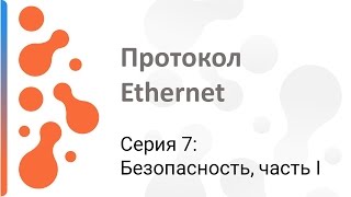 Работа с протоколом Ethernet Безопасность часть I [upl. by Thaddeus770]