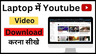 Laptop में YouTube Video कैसे Download करे  How to download YouTube video in laptop amp Pc [upl. by Anad]