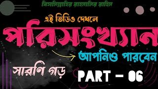 পরিসংখ্যান সারনি গড় Statistics  Part  06  Porisonkhan [upl. by Bartolemo]