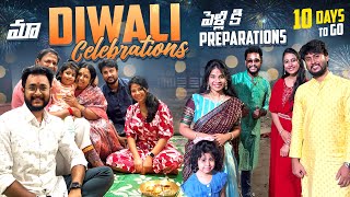 మా దీపావళి Celebrations🪔  పెళ్లి preparations 10 days  SiriChalla  SiriChallaOfficial  EP204 [upl. by Ahnavas]