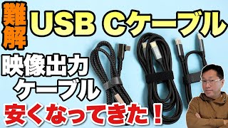 【知っておこう！】難解な USB Type Cケーブル解説。今回は、映像出力タイプに注目します。安く買えるようになりましたよ [upl. by Free]