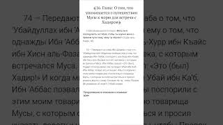 О том что упоминается о путешествии Мусы к морю для встречи с Хадиром коран иман рекомендации [upl. by Uriisa]