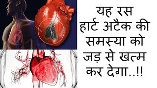 यह रस हार्ट अटैक की समस्या को जड़ से खत्म कर देगा Jucie for cure Heart Disease [upl. by Shermy]