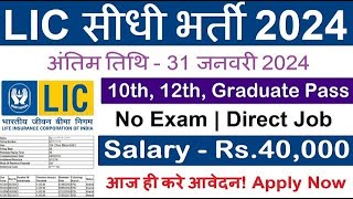 LIC भर्ती 2024  LIC New Vacancy 2024  Govt Jobs 2024  Fresher Jobs [upl. by Lohman655]