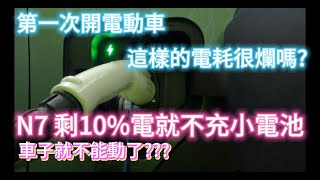 第一次開電動車的電耗及花費，大電池不充小電池的標準改了 從20降到10 第一次開電動車的體驗 [upl. by Hillery451]