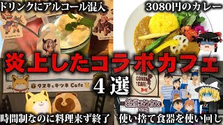 【ゆっくり解説】これはひどい…炎上したコラボカフェ4選をゆっくり解説 [upl. by Bonina]