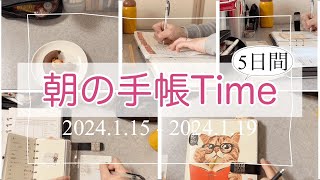 【トーク無し】115119朝の手帳Timeの様子動画 一緒に手帳タイムしましょう！ [upl. by Airebma166]