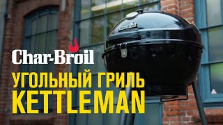 Угольный гриль CharBroil Kettleman [upl. by Erline883]