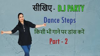 सीखिए  DJ Party Dance Steps For Beginners  किसी भी गाने पर डांस करें  Part 2 dance tutorial [upl. by Remle]